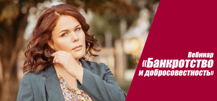 Екатерина Никитина примет участие в вебинаре ГРМ "Банкротство и добросовестность"