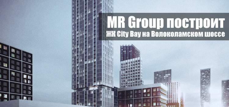 MR Group построит жилой комплекс City Bay на Волоколамском шоссе