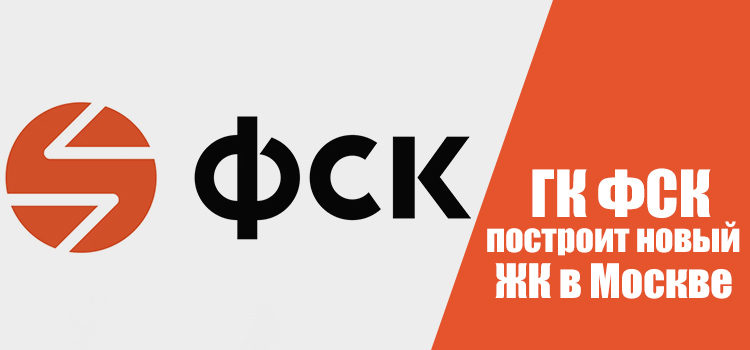 ФСК построит в Москве новый ЖК на улице Академика Волгина