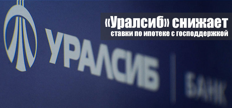 С 15 июня 2020 года банк «Уралсиб» снижает ставки по ипотеке с господдержкой