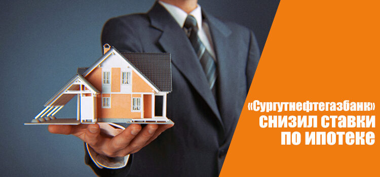 «Сургутнефтегазбанк» снизил ставки по ипотеке на коммерческую и жилую недвижимость