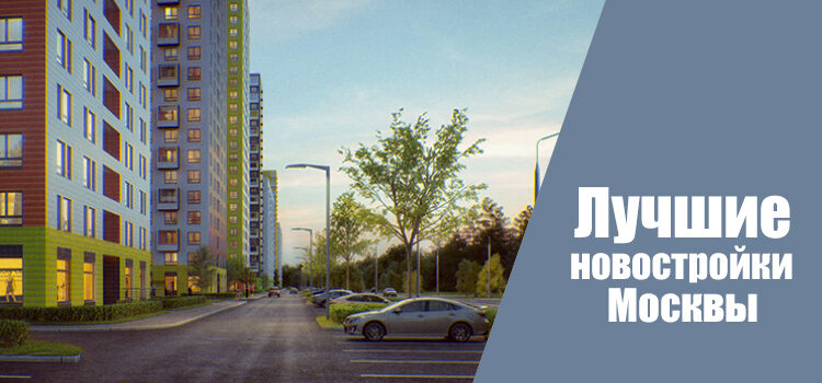 Топ-5 лучших жилых комплексов Москвы: рейтинг по количеству продаж