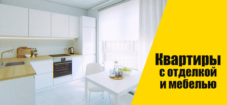 ГК ПИК начал предлагать покупателям квартиры с отделкой и мебелью