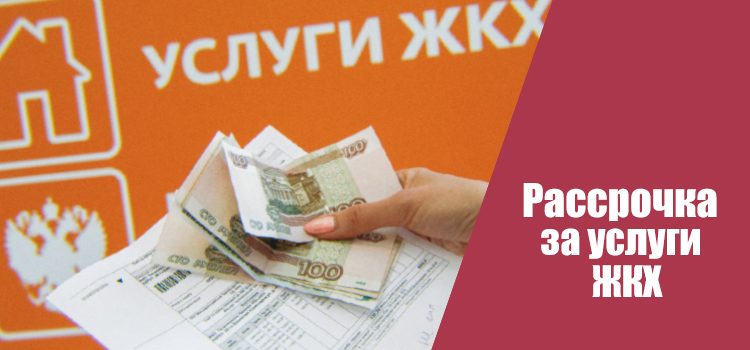Жители Московской области имеют право на рассрочку по оплате жилищно-коммунальных услуг